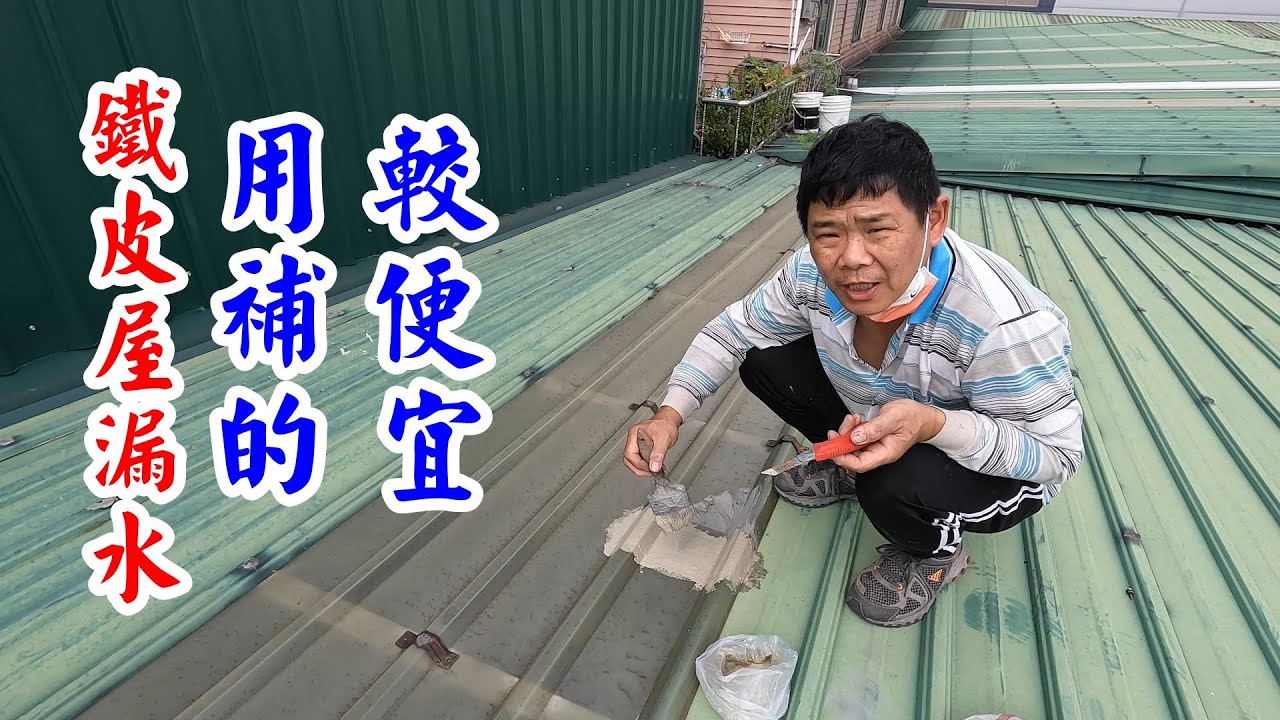 鐵皮屋頂漏水了，用補的較便宜。