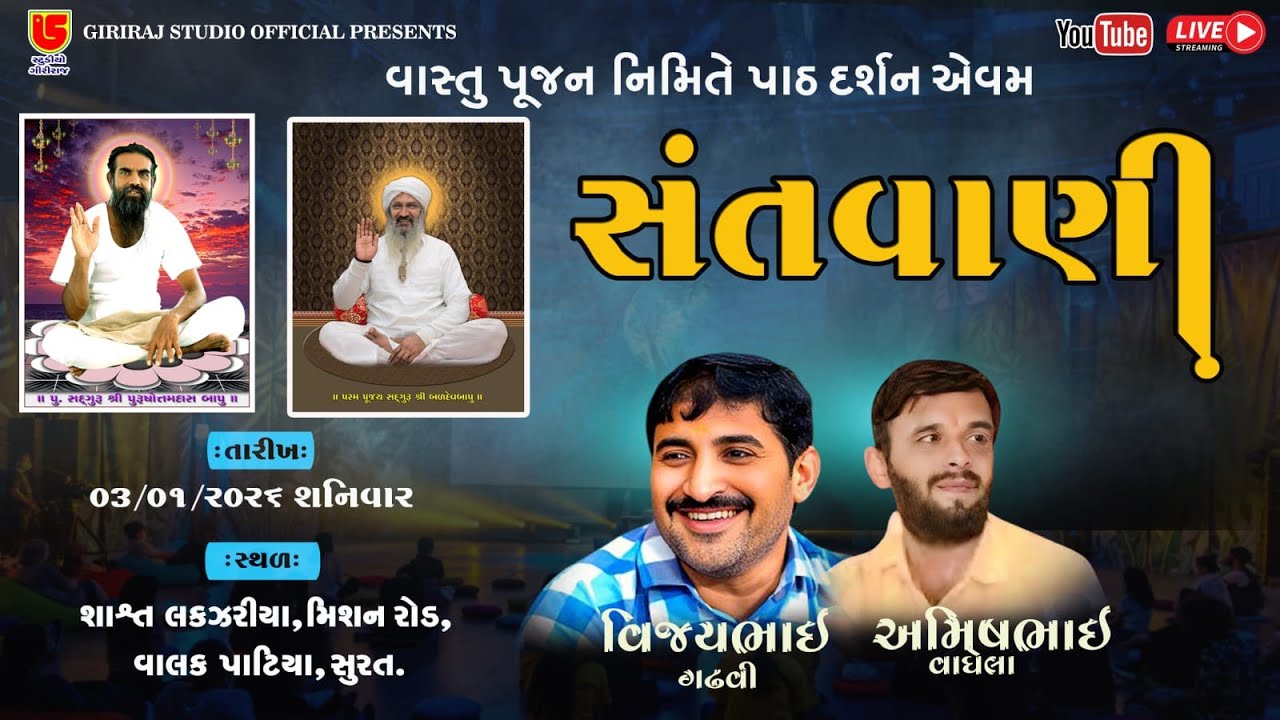 Surat Santvani - Vijay Gadhvi - Amish Vaghela - Ajaybhai Savaliya Na Aangne Vastu Pujan Prasange