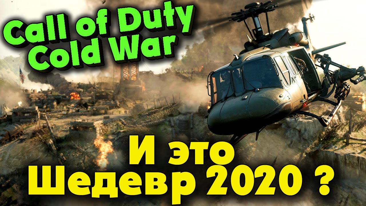 Call of Duty Cold War - Вот что нам дали в 2020