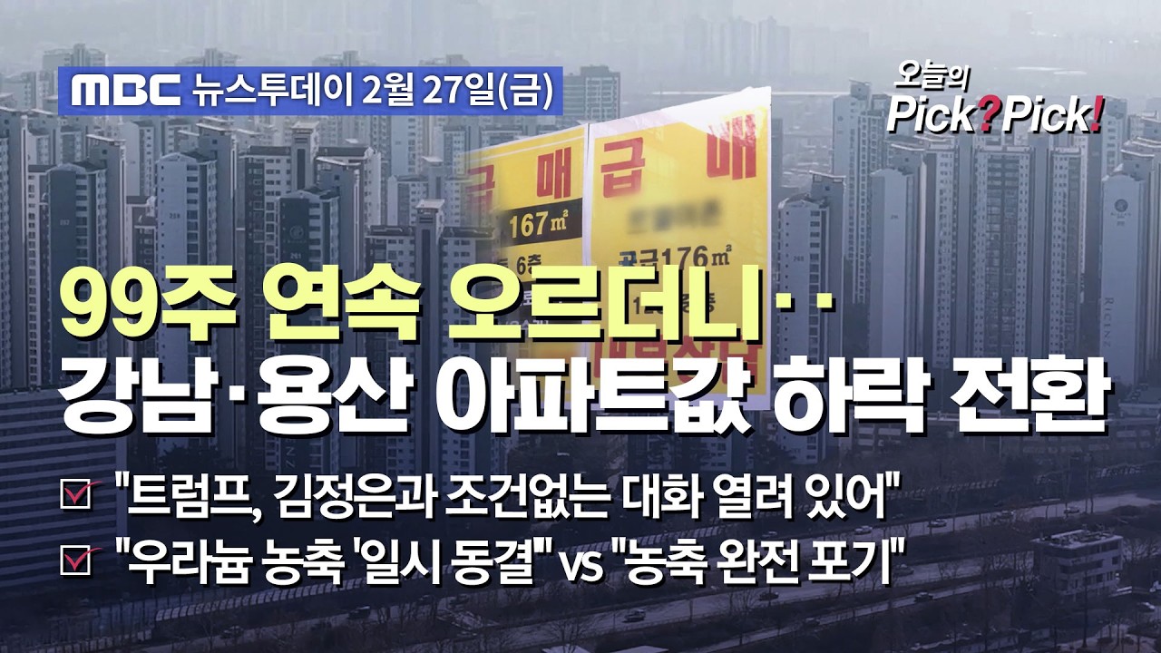 [투데이 Pick? Pick!] 99주 연속 오르더니‥강남·용산 아파트값 하락 전환 (2026.02.27)