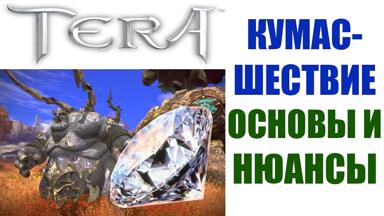 Кумасшествие, что это такое и как в это играть - TERA Online (Гайд)