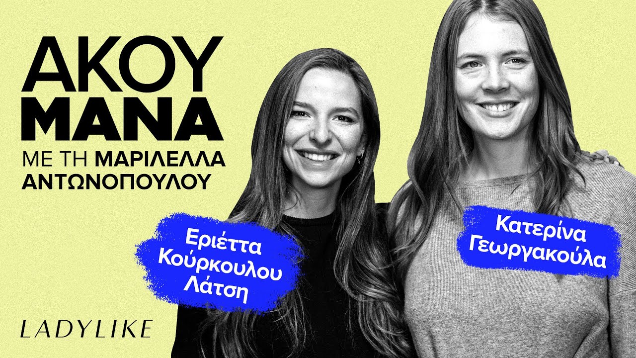 Εριέττα Κούρκουλου- Λάτση & Κατερίνα Γεωργακούλα στο Άκου Μάνα #TheBirthCenter