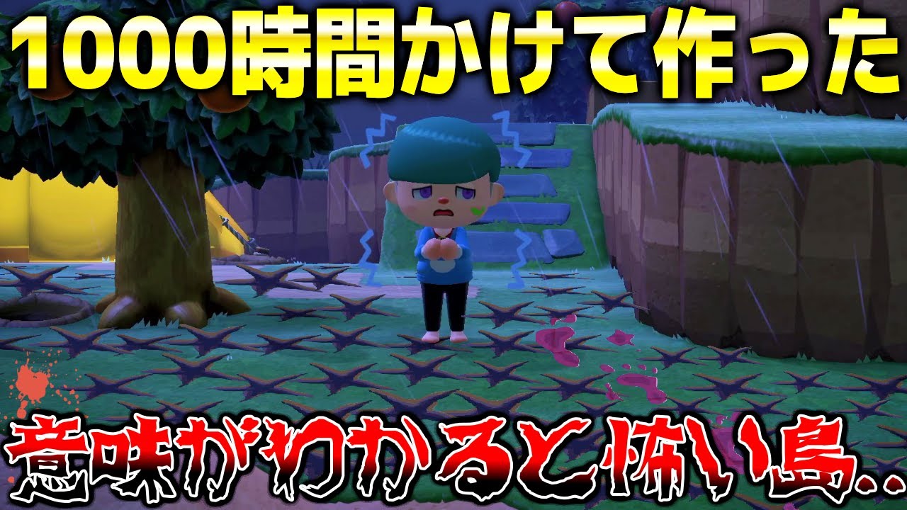 【あつ森】900万再生された大人気ストーリーのあるホラー島作者の『新作島』がまじで意味がわかると怖すぎてヤバいwwwww