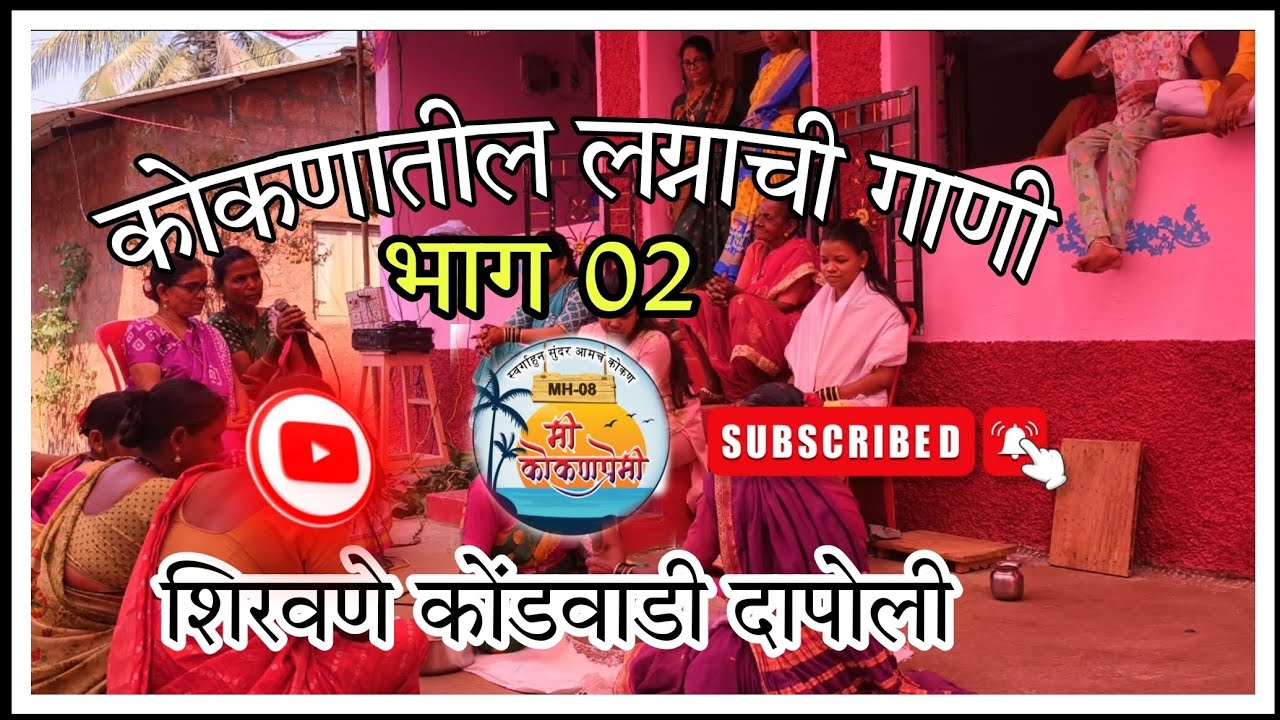 #कोकणातील लग्नाची गाणी  भाग०२#लग्नाचीगाणी #दापोली शिरवणे कोंडवाडी #kokan #ratnagiri #लग्नसराई ❤️🌴
