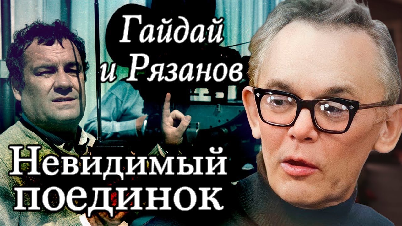 Леонид Гайдай и Эльдар Рязанов | Кто вышел победителем из схватки двух легендарных режиссёров