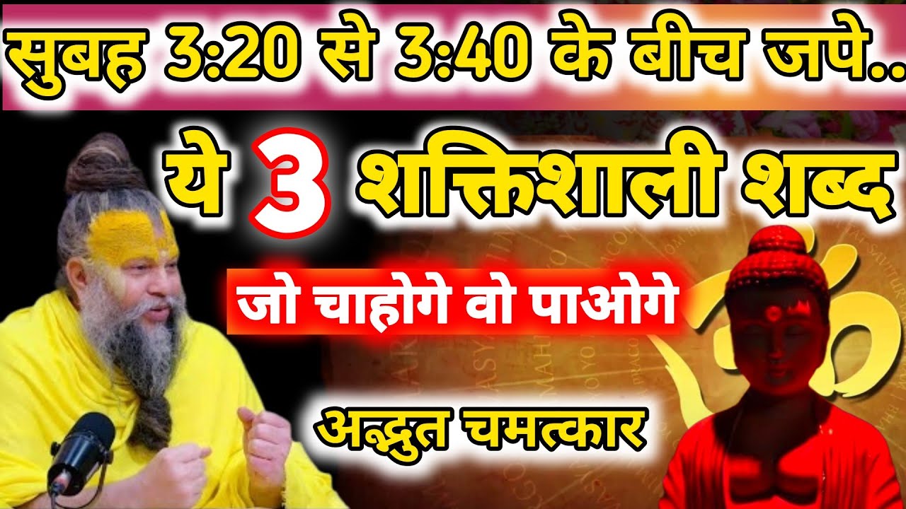 3 शब्द जो बदल देंगे आपकी किस्मत! | 3:35 अद्भुत चमत्कार ||Premanand Ji Maharaj || अद्भुत व्याख्या ||