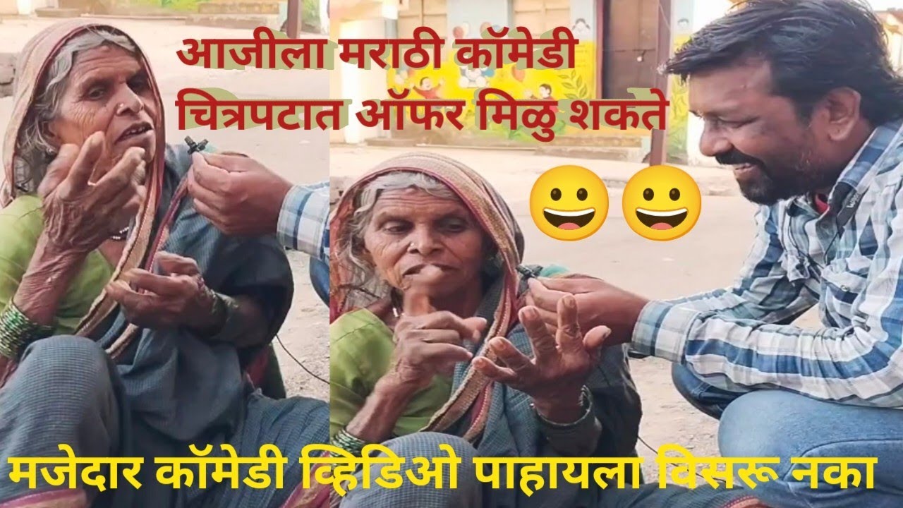 आजीमाय सत्य परिस्थितीवर बोलत आहे महिलांनी राग मानु नये 🙏
