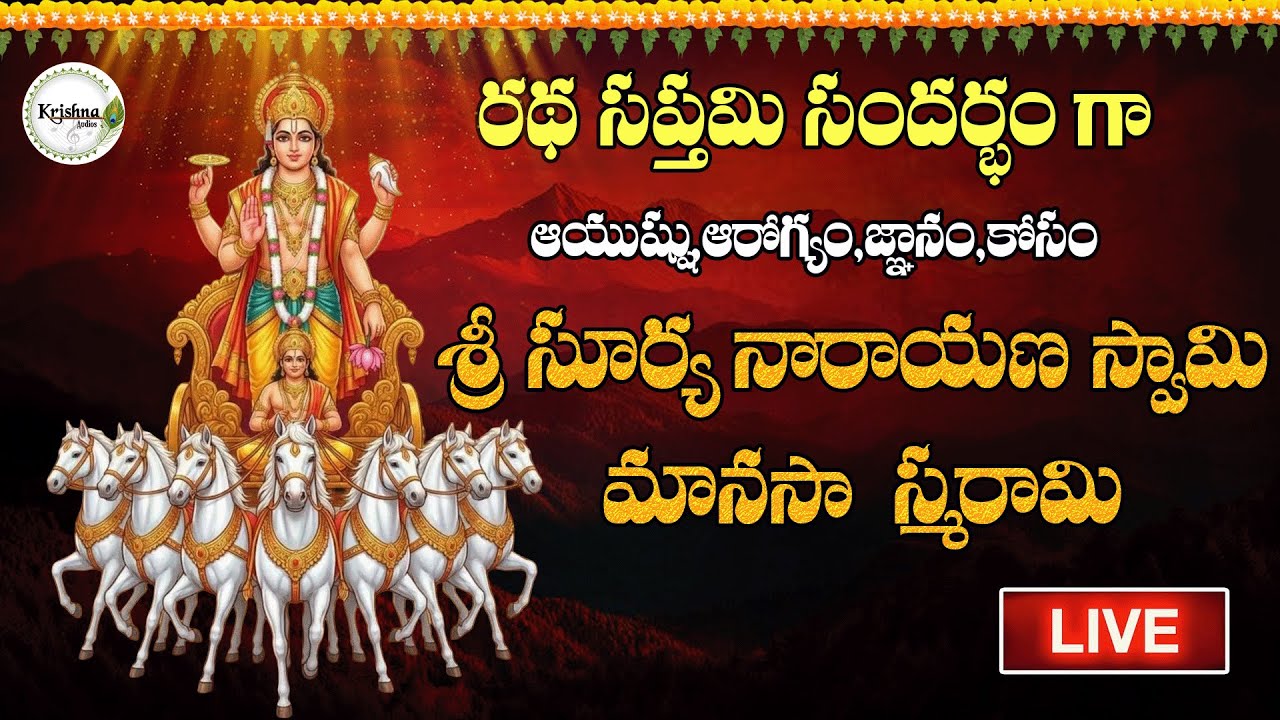 LIVE రథ సప్తమి స్పెషల్| శ్రీ సూర్య నారాయణ స్వామి మనసా స్మరామి|Ratha Saptami|Surya  Manasa Smarami