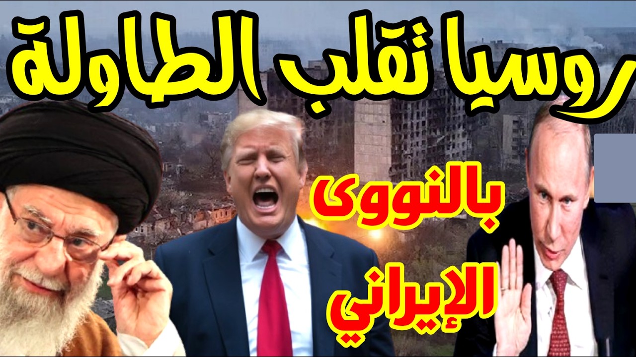 إيران وروسيا خطوة فى الميدان…مفاجأة خطوات ساعة الاشتعال تسبق الانفجار الكبير