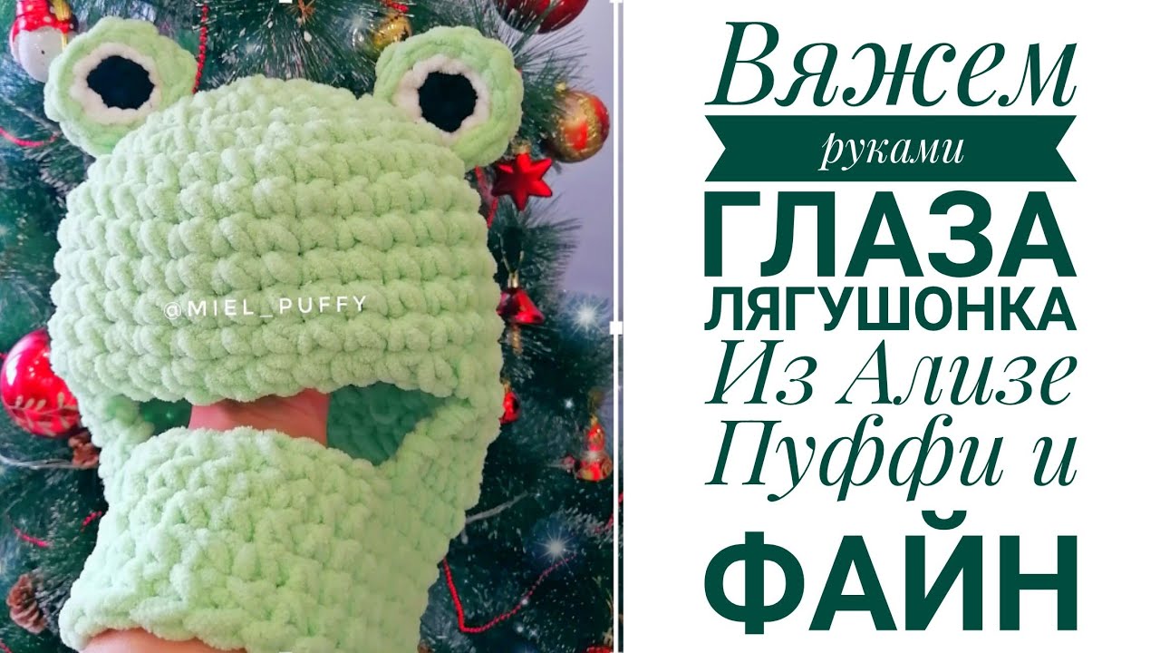 Вяжем глаза 🐸 лягушки из ализе пуффи или Ализе пуффи файн
