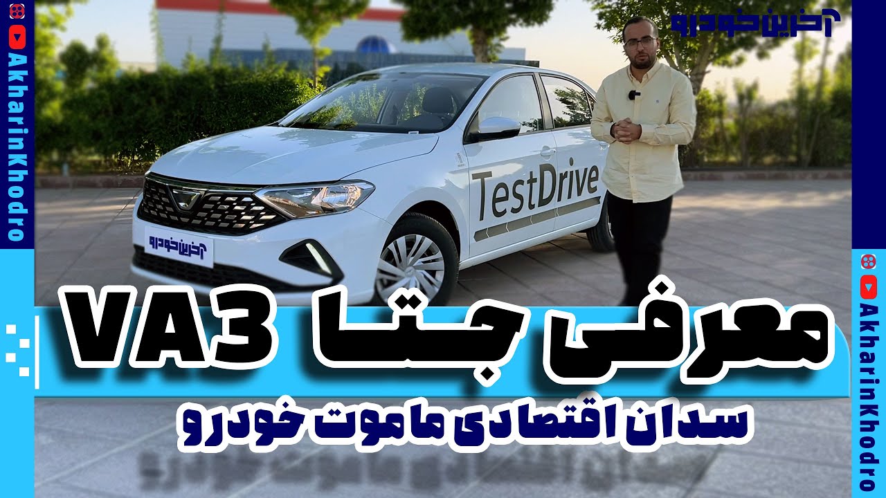 معرفی سدان اقتصادی جتا VA3
