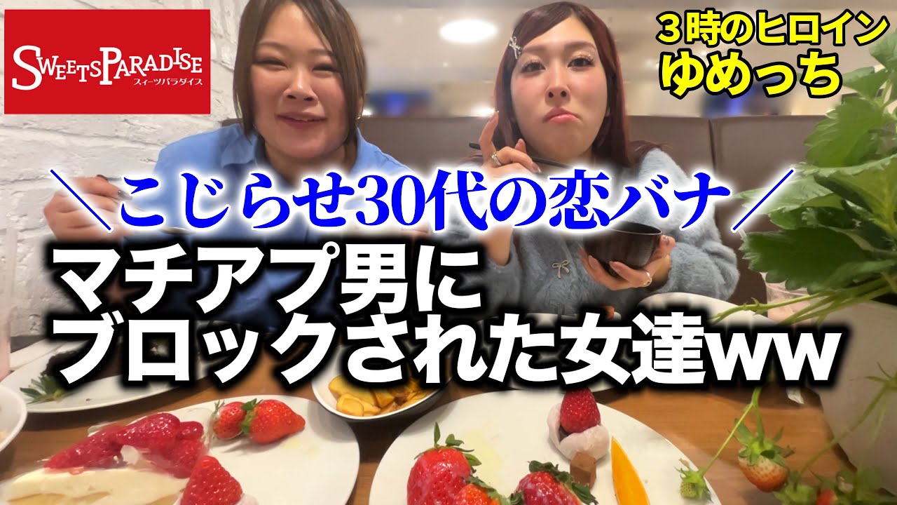 【女子会】マチアプの近況と脈なし男の話をケーキで流し込むinスイパラ