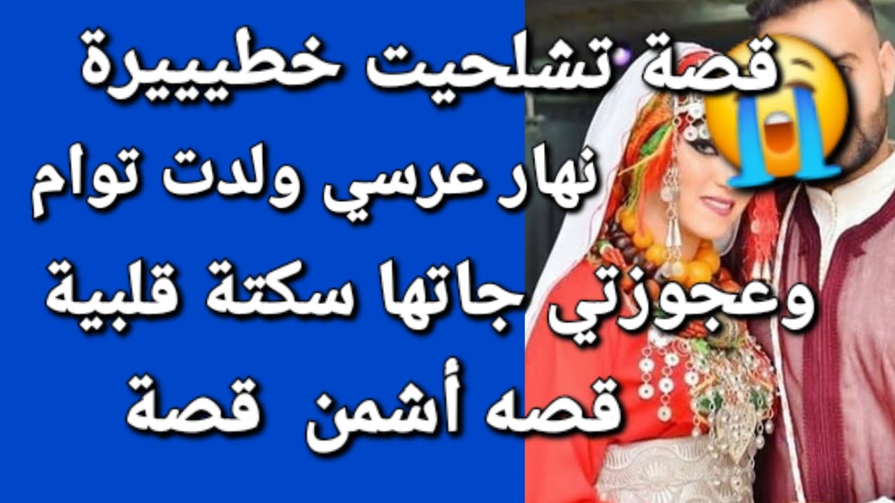 نهار عرسي ولدت توام 😱وعجوزتي جاتها سكتة قلبية😰 ولي وقع من بعد كايبورش اللحم قصة خطيييرة