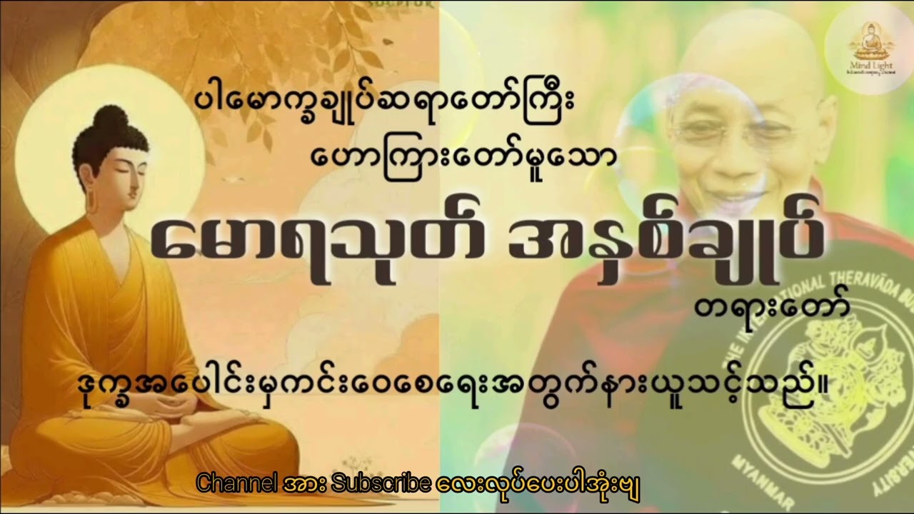 မောရသုတ်-ပါမောက္ခချုပ်ဆရာတော် @ဓမ္မစိတ်အလင်း