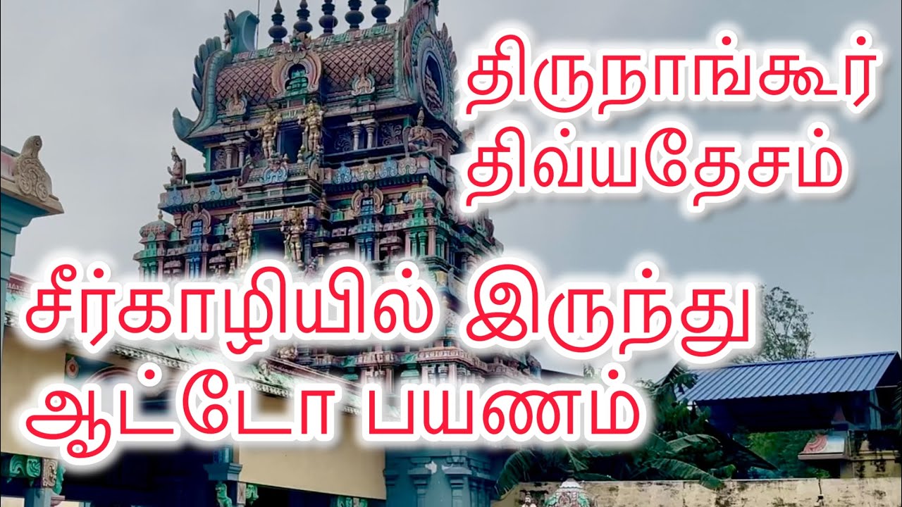 Sirkazhi - Thirunangur - Vishnu Divyadesam - திருநாங்கூர் திவ்யதேசம்