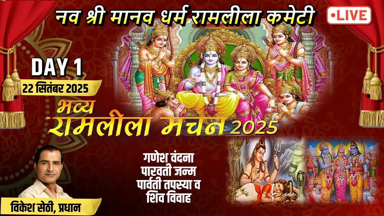 नव श्री मानव धर्म रामलीला कमेटी | Model Town | Derawal Nagar | Ramleela Day 1 | Delhi Uptodate News