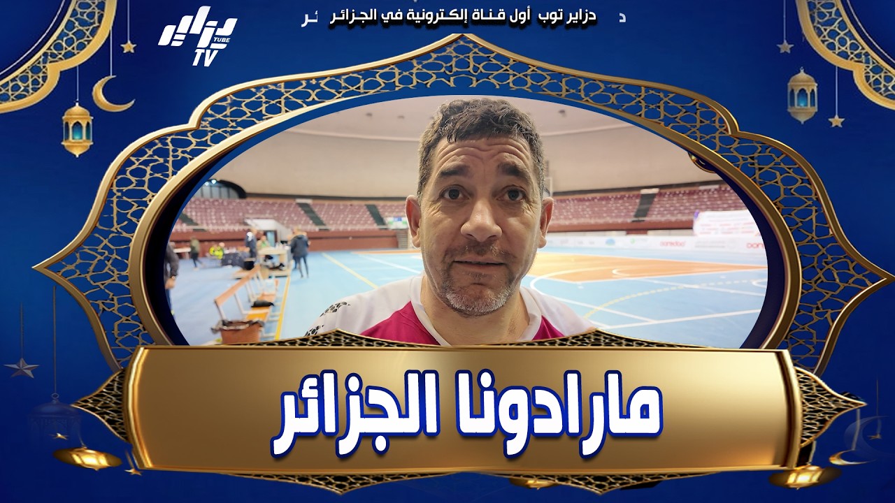 #شاهد.. #مارادونا_الجزائر #عزيز_روايغية بخطى ثابتة للتتويج بالنسخة الخامسة لدورة الصحافة