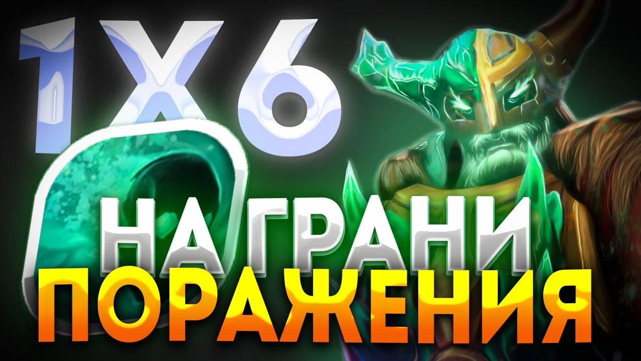 WRAITH KING Q ЧТО ДЕЛАТЬ ПРОТИВ ТАКИХ ГЕРОЕВ? ДОТА 2 / ДОТА 1Х6