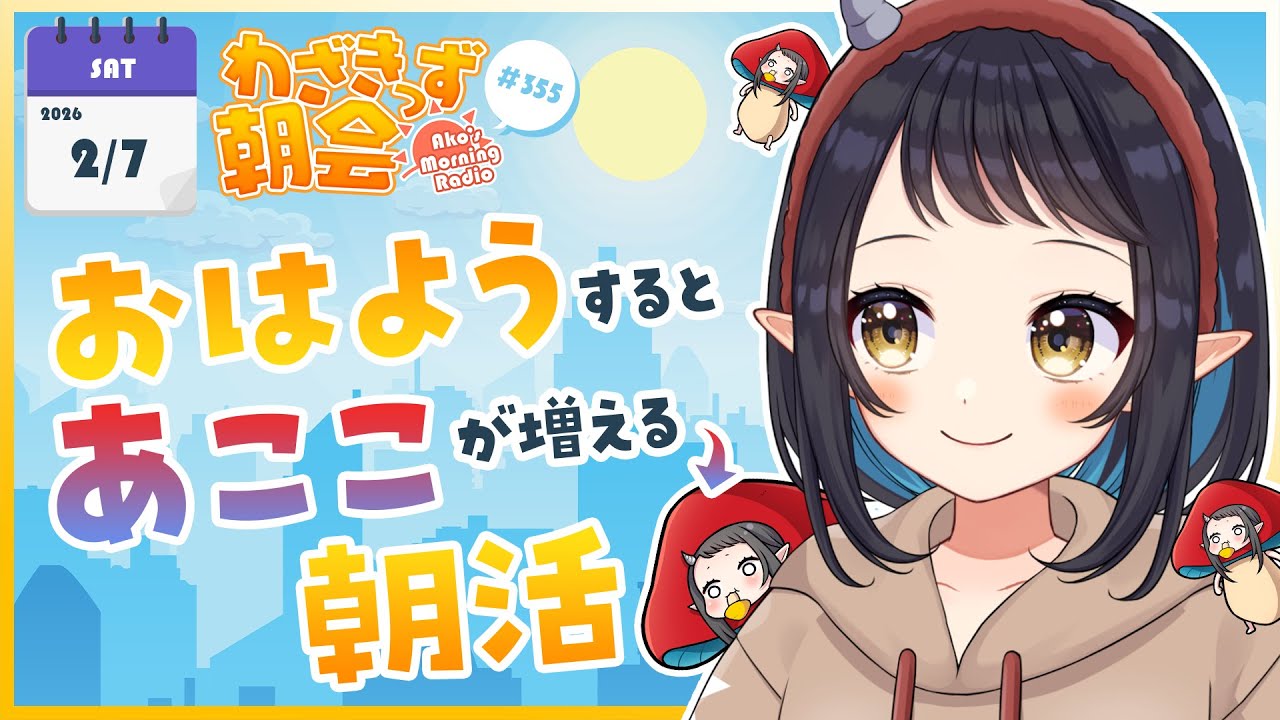 【 #朝活 】 初見さん大歓迎🌞「おはよう」で🍄が増殖する #わざきっず朝会 #355【和崎あこ/Vtuber】