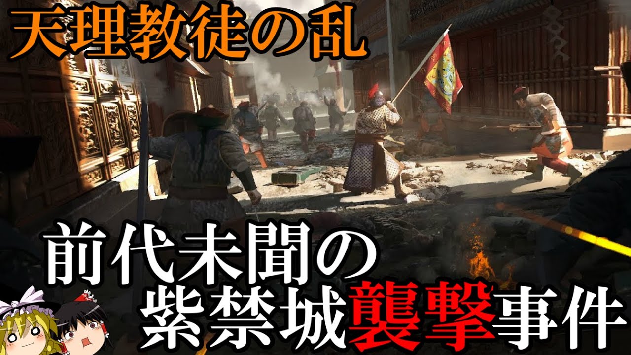 【ゆっくり解説】　前代未聞の紫禁城襲撃事件　天理教徒の乱　【清】