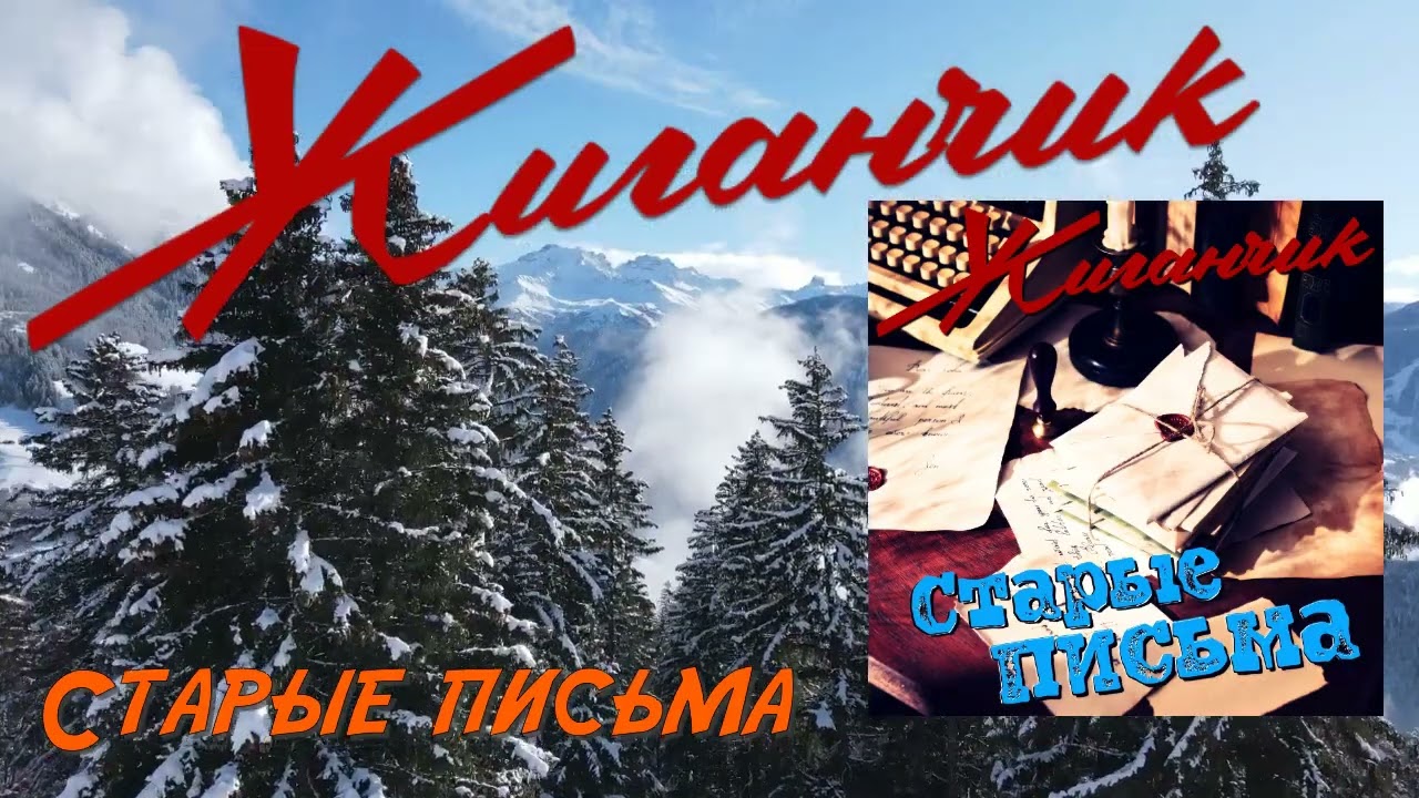 Жиганчик  - Старые письма - весь АЛЬБОМ!
