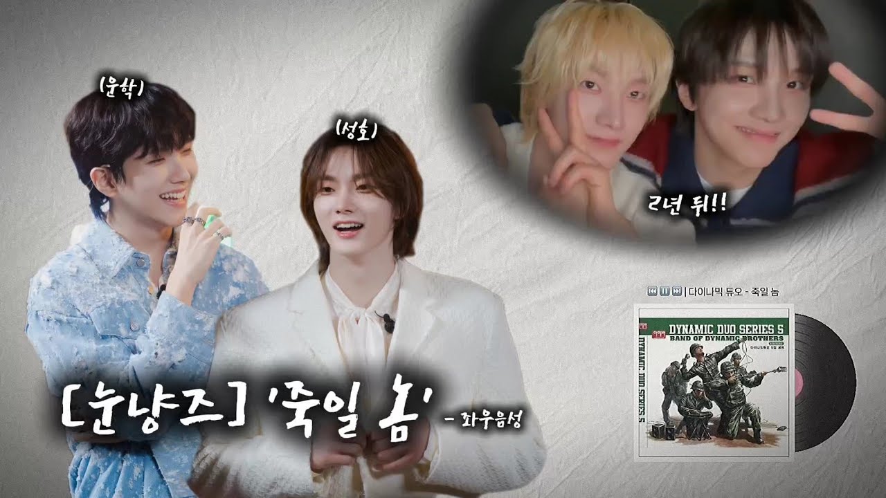 [보넥도/눈냥즈] 눈냥즈 '죽일 놈' (원곡:다이나믹 듀오) 좌우음성 🎧 | BOYNEXTDOOR (보이넥스트도어)