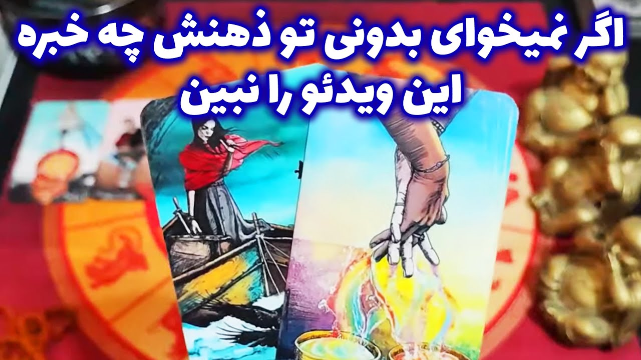 فال امپراطور - اگر نمیخوای بدونی تو ذهنش چه خبره این ویدئو را نبین