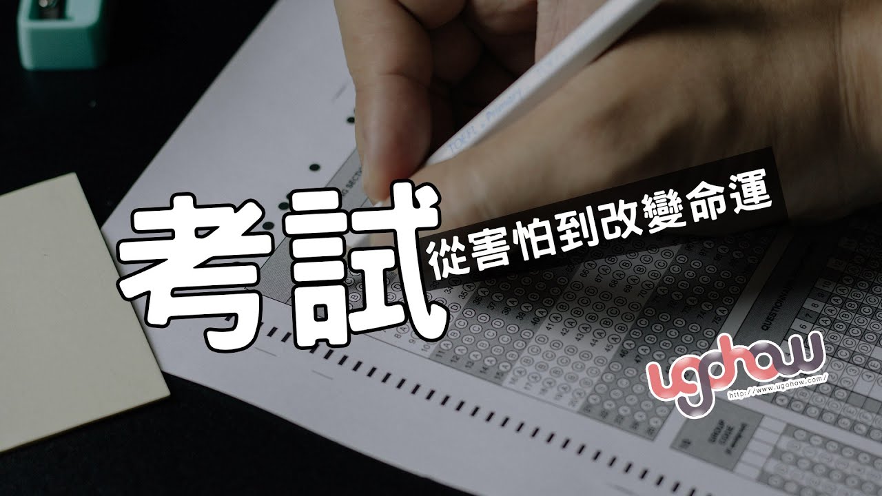 [歷史年表冷知識] 考試，從害怕到改變命運