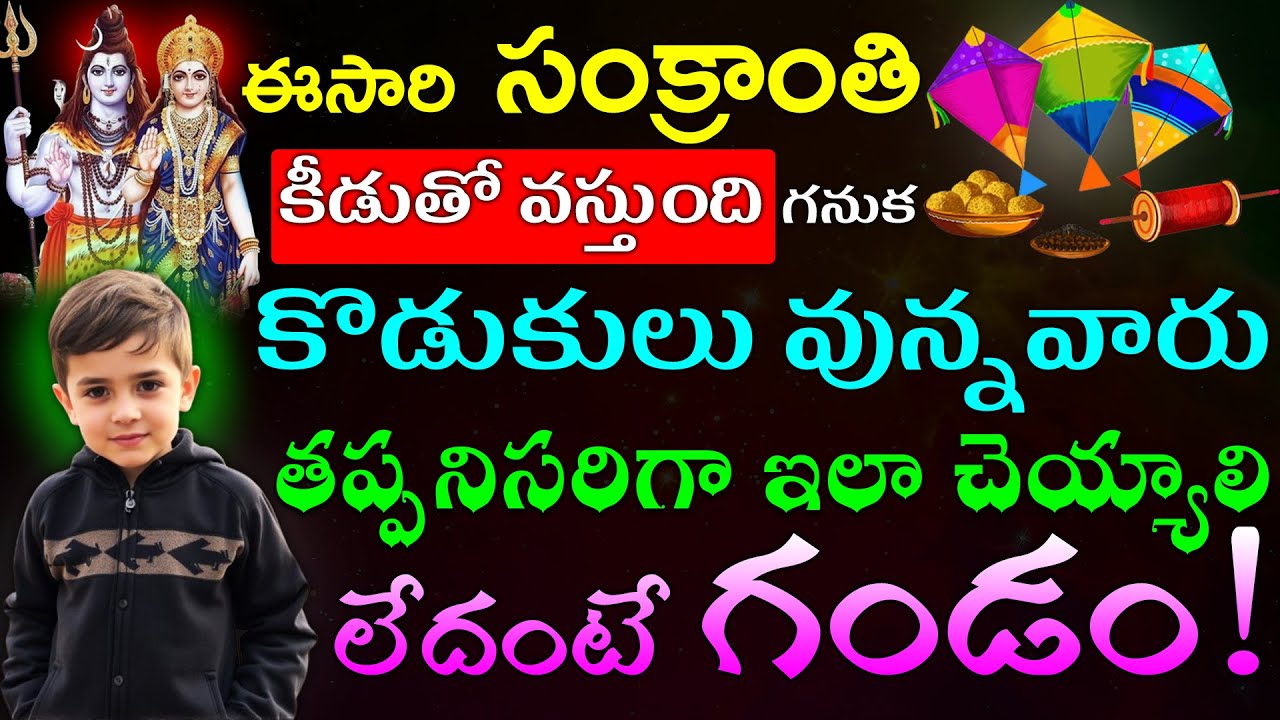 ఈసారి సంక్రాంతి కీడుతో వస్తుంది గనుక కొడుకులు వున్నవారు తప్పనిసరిగా ఇలా చెయ్యాలి లేదంటే గండం!
