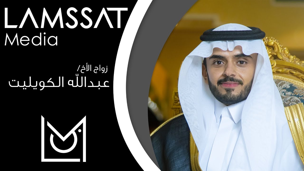 بروموا VIP زواج الاخ /  عبدالله الكويليت