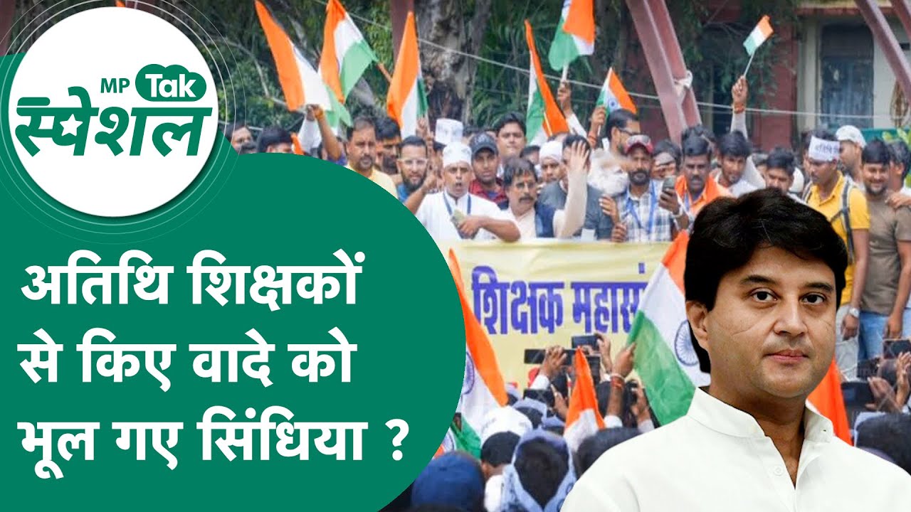अतिथि शिक्षकों ने Jyotiraditya Scindia को रोका तो Scindia ने उनसे क्या कहा ? MP Tak