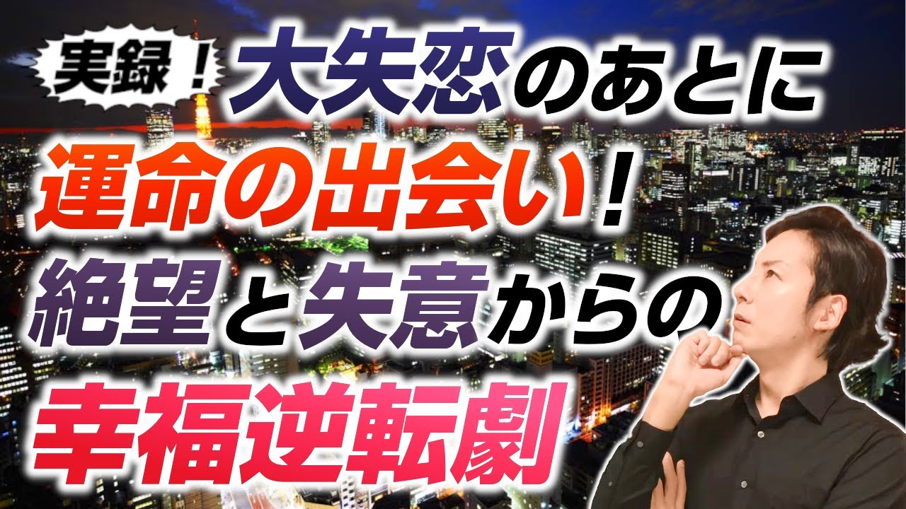 実録！大失恋のあと運命の出会いを果たした女性の逆転劇