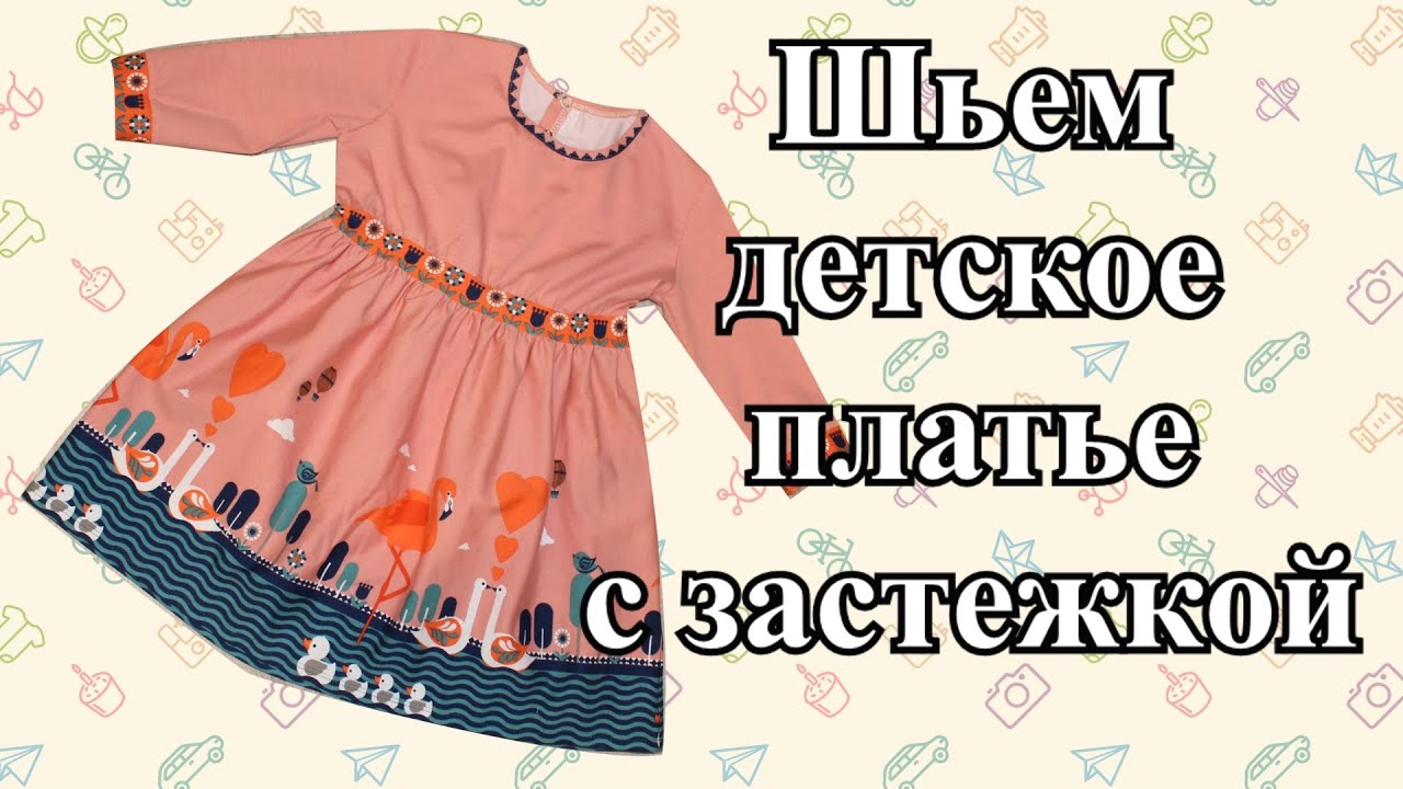 Шьём оригинальное детское платье (we sew an original children's dress).