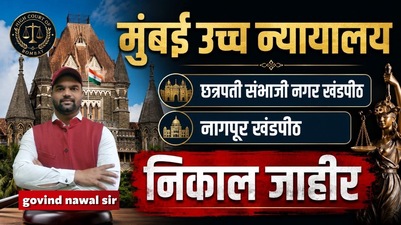 bombay high court cut off |न्यायालय भरती कट ऑफ | मुंबई उच्च न्यायालय भरती निकाल जाहीर | शिपाई लवकरच