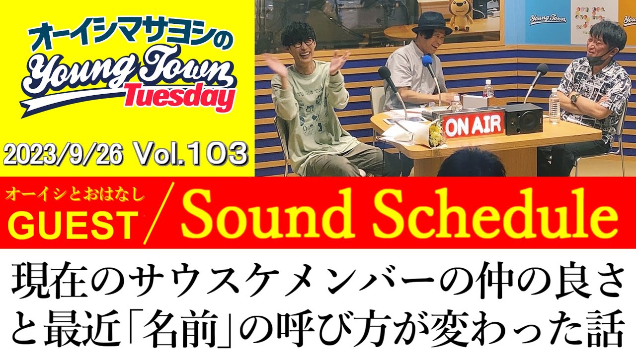 【ゲスト:Sound Schedule】現在のサウスケメンバーの仲の良さ＆最近「名前」の呼び方が変わった話【切り抜き/オーイシマサヨシのヤングタウン第103回放送(2023/9/26)】
