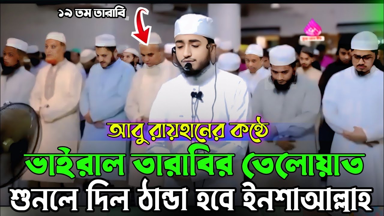 বিশ্বজয়ী হাফেজ কারী আবু রায়হানের কন্ঠে তারাবির ভাইরাল তেলাওয়াত শুনলে দিন ঠান্ডা হবে ইনশাআল্লাহ 