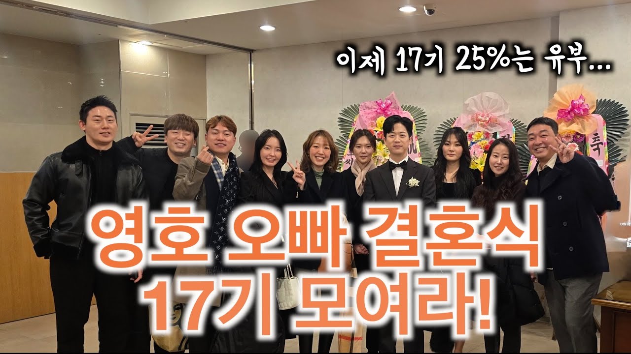 영호 오빠 결혼식에 모인 17기! 결혼 축하해!!