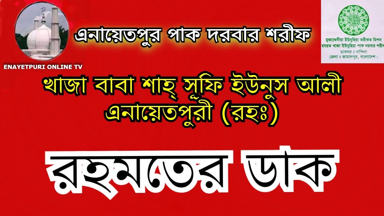 রহমতের ডাক । খাজা বাবা শাহ্‌ সূফি ইউনুস আলী এনায়েতপুরী (রহঃ) । এনায়েতপুর পাক দরবার শরীফ
