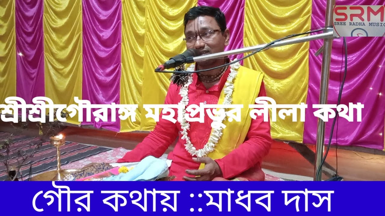 শ্রীশ্রীগৌরাঙ্গ মহাপ্রভুর কৃপাধন্য, গৌরীদাস পণ্ডিত,//Srisri Gouranga Mahaprobhu, Kripa, Gouridas 