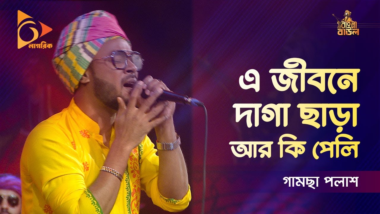 A Jibone Daga Chara R Ki Peli | এ জীবনে দাগা ছাড়া আর কি পেলি | Gamcha Palash | Bangla Baul | Nagorik