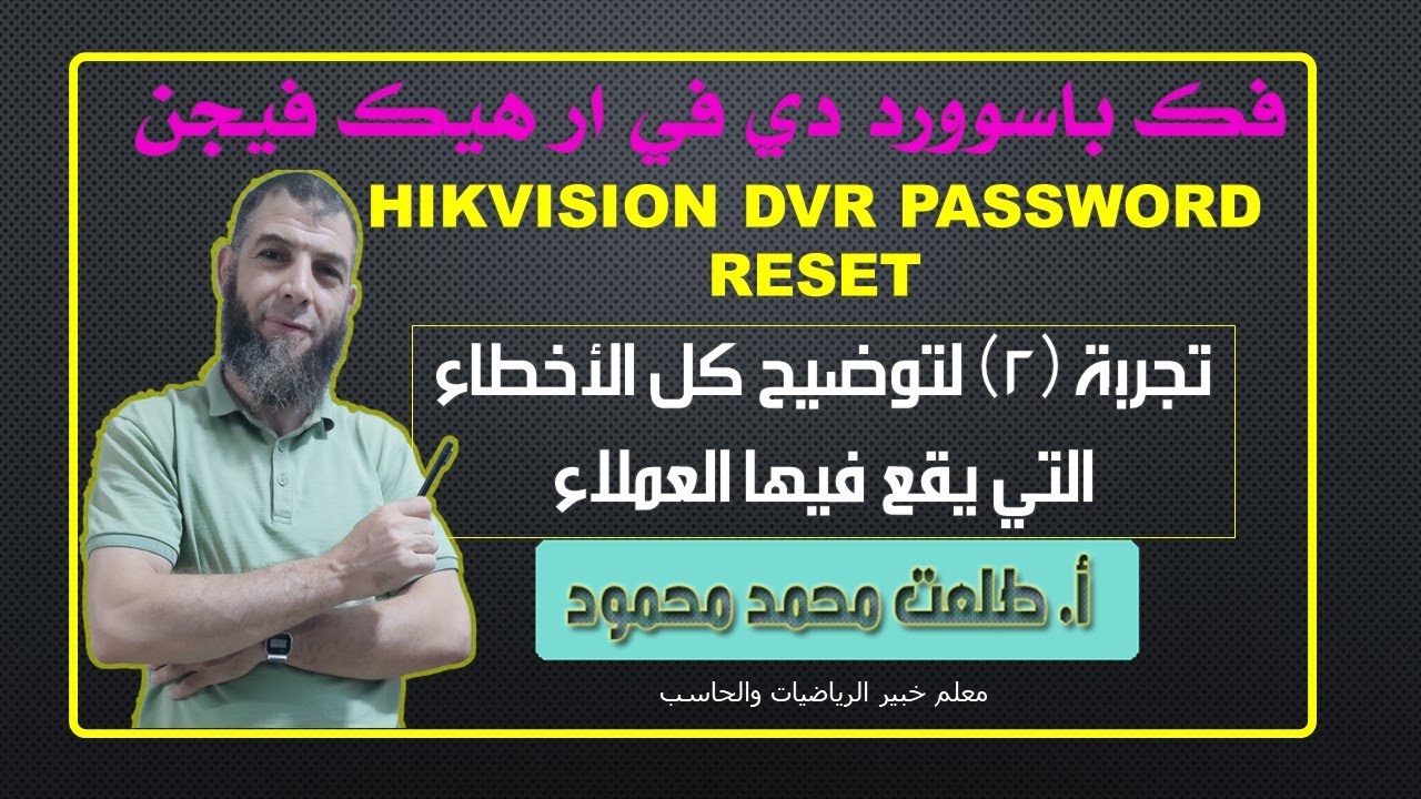 تجربتي الثانية مع فك باسوورد دي في ار هيك فيجن Hikvision DVR password rest وتجنب كل الأخطاء الواردة.