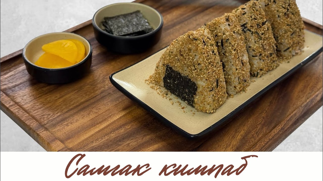 Рецепт самгак кимпаба (онигири) с тунцом