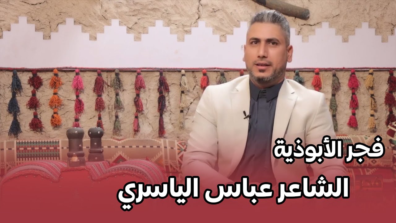 برنامج فجر الاوذية || مع الشاعر عباس الياسري