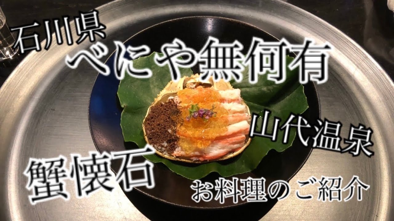 べにや「無何有」のお料理紹介