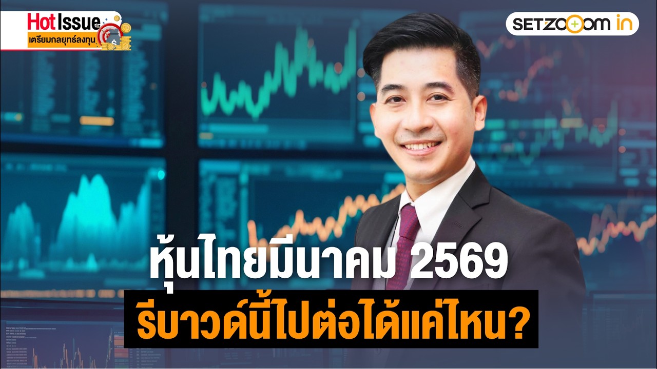 หุ้นไทยมีนาคม 2569: รีบาวด์นี้ไปต่อได้แค่ไหน? | Hot Issue: เตรียมกลยุทธ์ลงทุน [2/3/26]