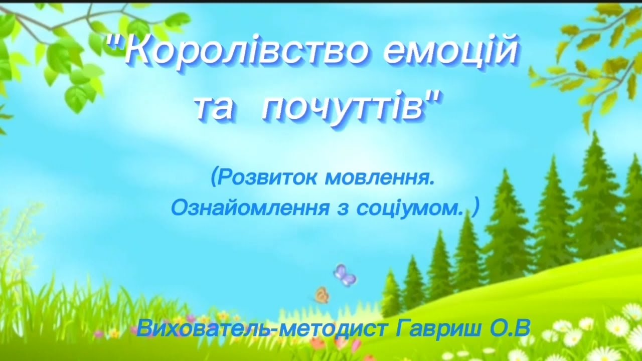 Королівство емоцій та почуттів | Щебетунчики