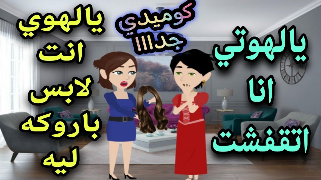 باروكة حبنا - كامله كوميدي جدااا