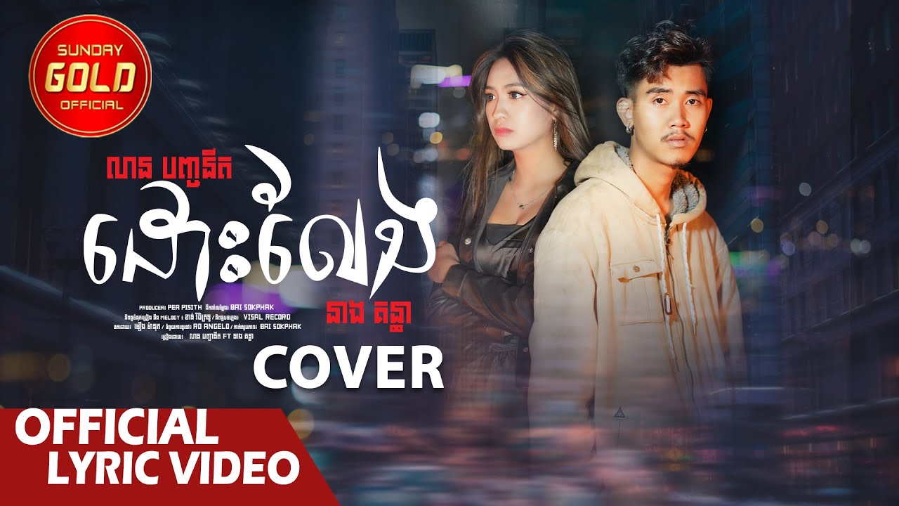 ដោះលែង - លាន បញ្ចនិត និង នាង គន្ធា ( Cover )