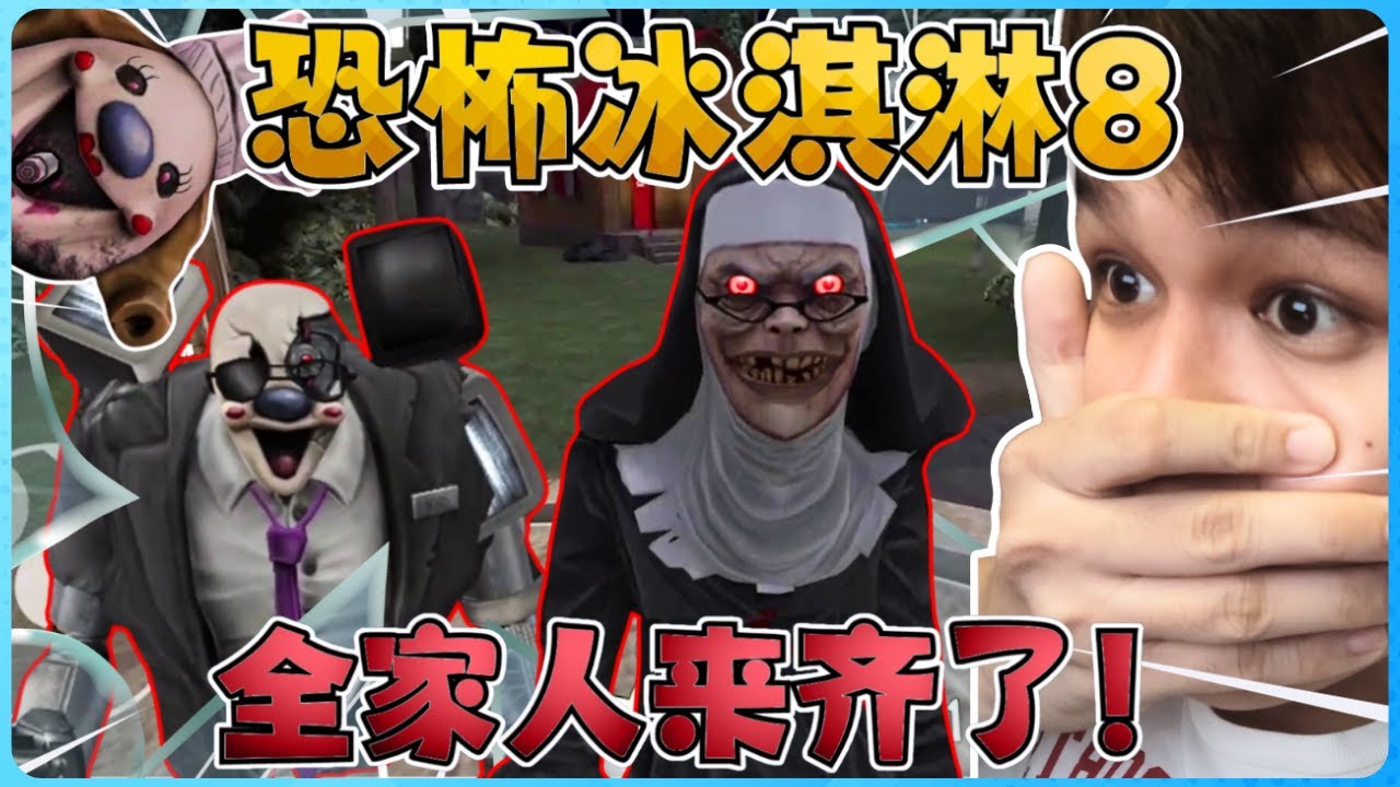 恐怖冰淇淋全家人来抓小孩了！太惊悚啦！【全字幕】( 恐怖冰淇淋8 )  Ice Scream 8 : Final Chapter