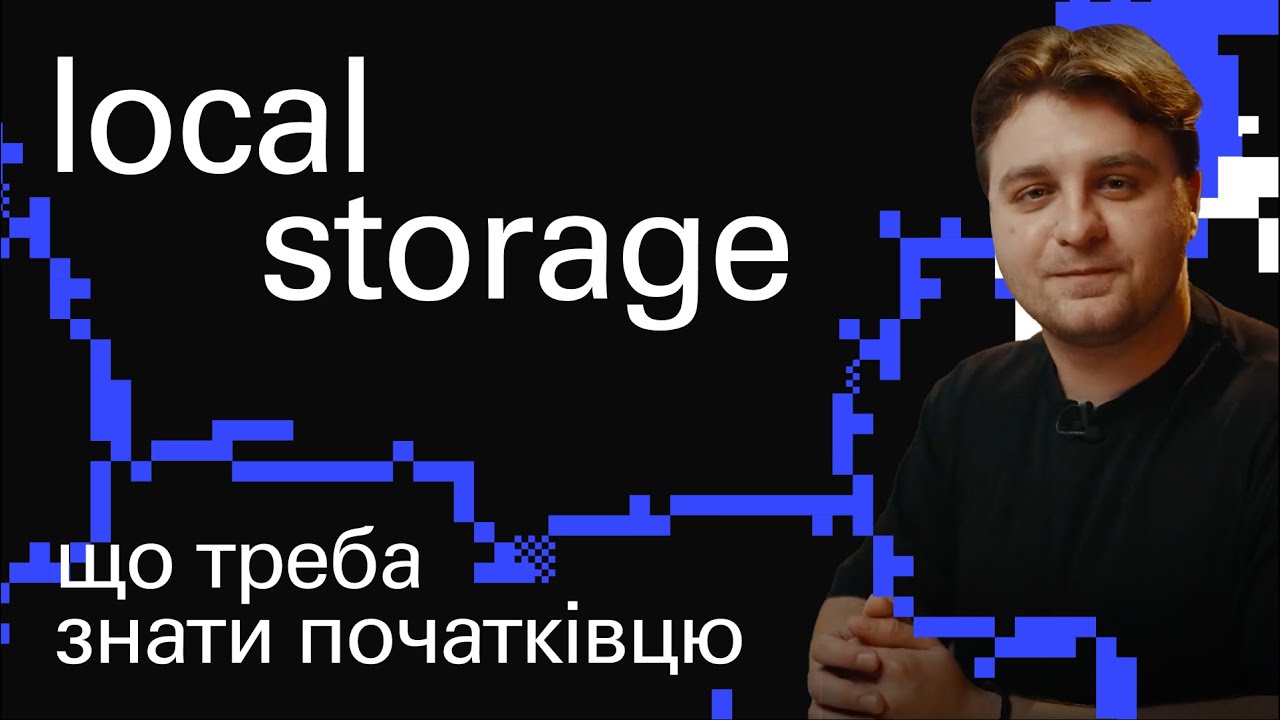 Что такое localStorage и как с ним работать